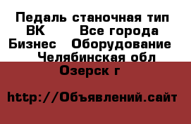 Педаль станочная тип ВК 37. - Все города Бизнес » Оборудование   . Челябинская обл.,Озерск г.